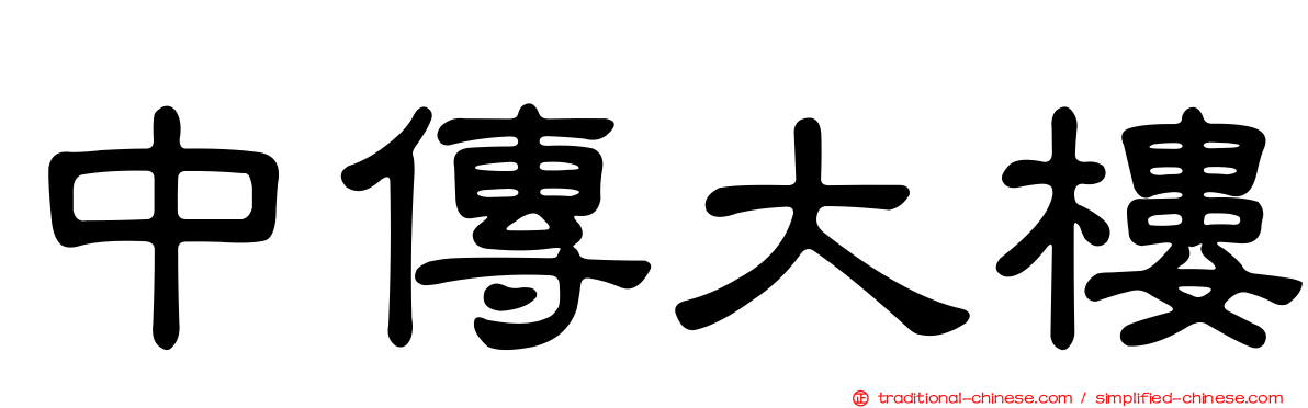 中傳大樓