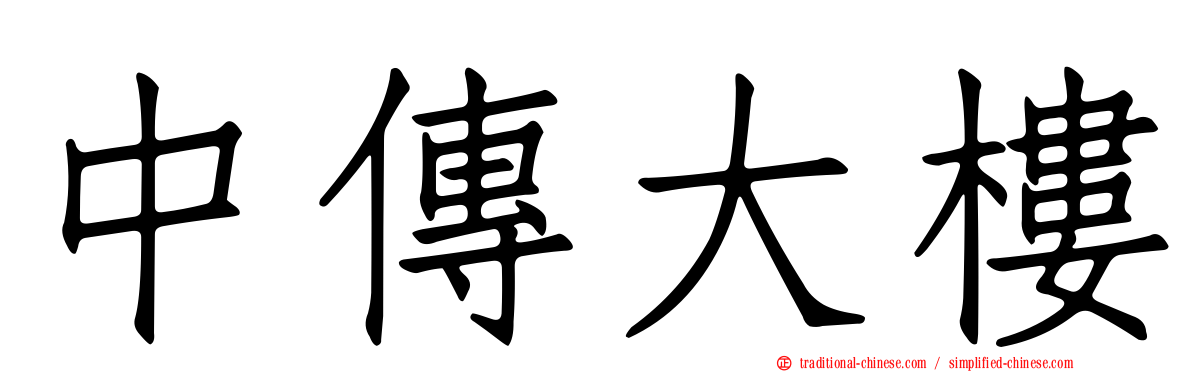 中傳大樓