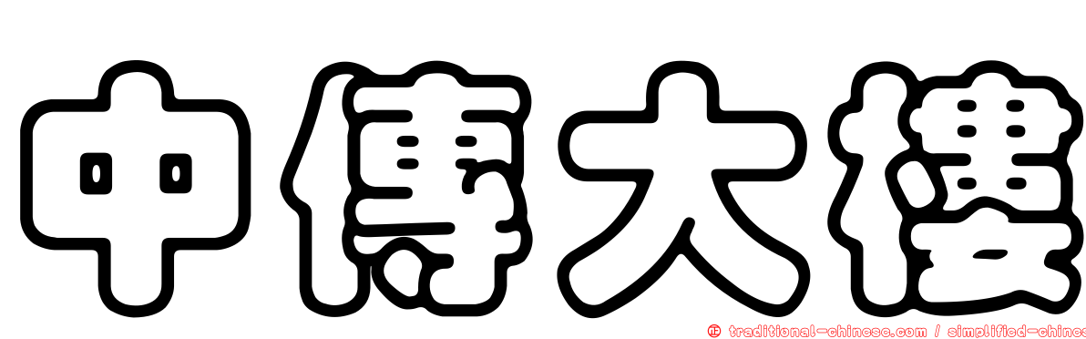 中傳大樓