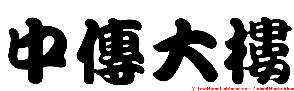 中傳大樓
