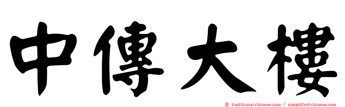 中傳大樓