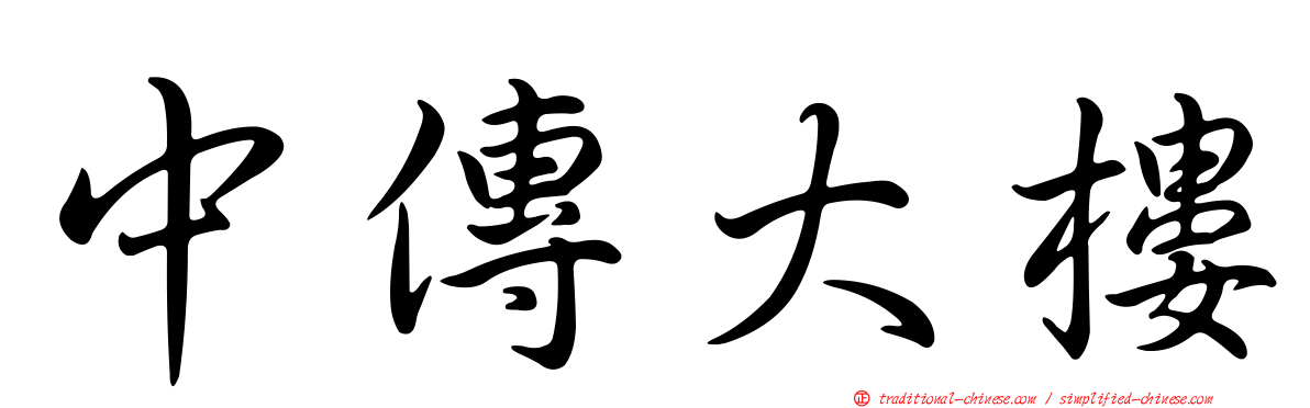 中傳大樓
