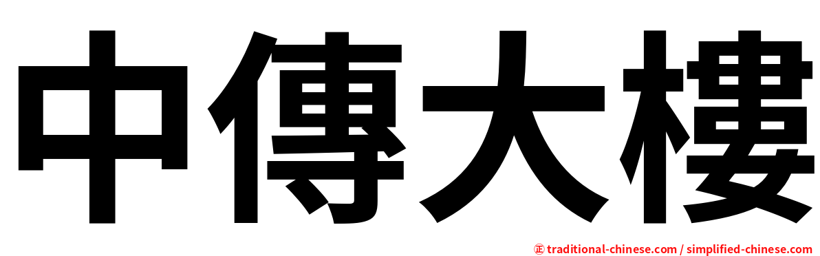 中傳大樓