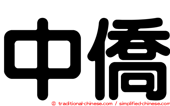 中僑