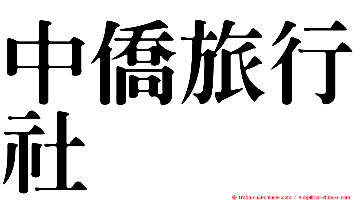 中僑旅行社