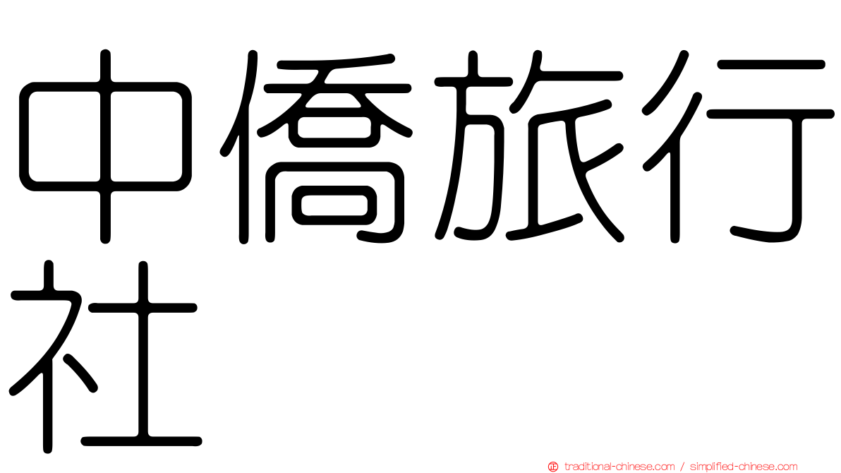 中僑旅行社