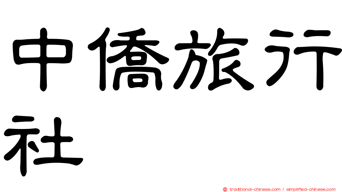 中僑旅行社
