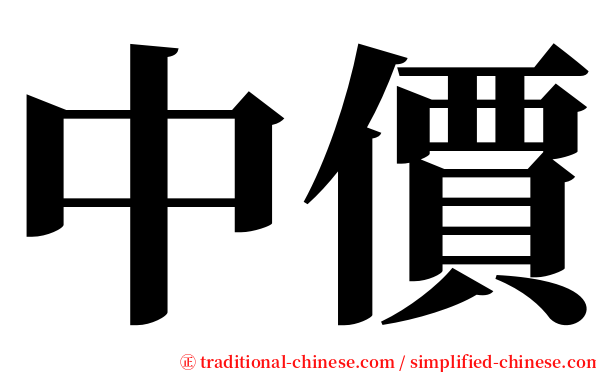 中價 serif font