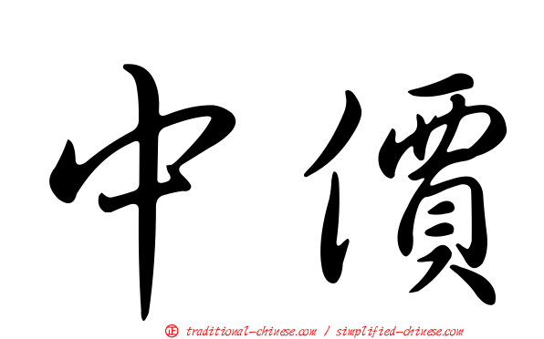 中價