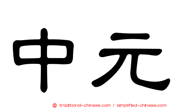 中元