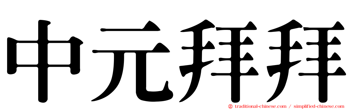 中元拜拜