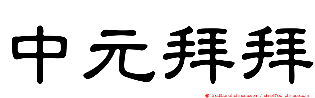 中元拜拜