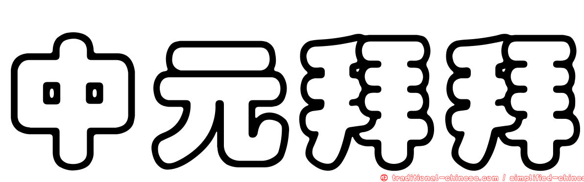 中元拜拜