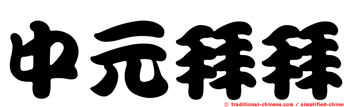 中元拜拜