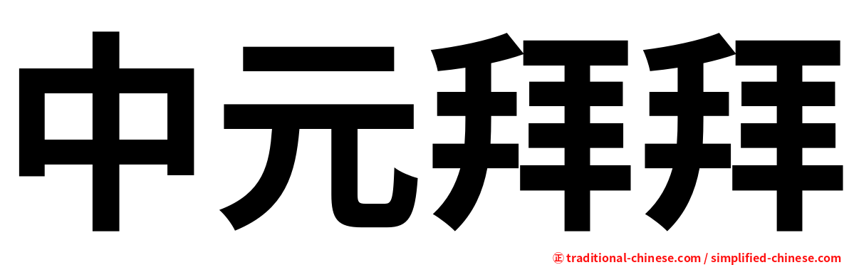 中元拜拜