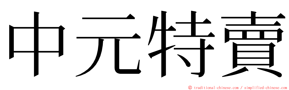 中元特賣 ming font