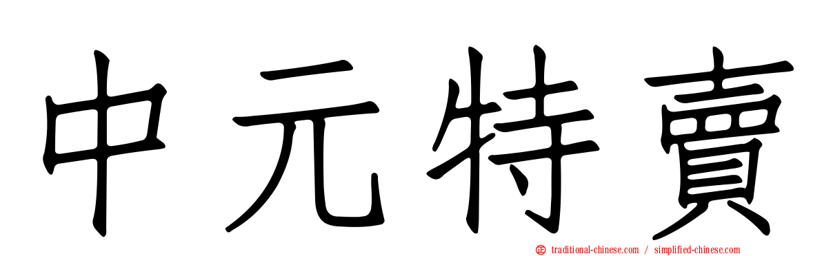 中元特賣