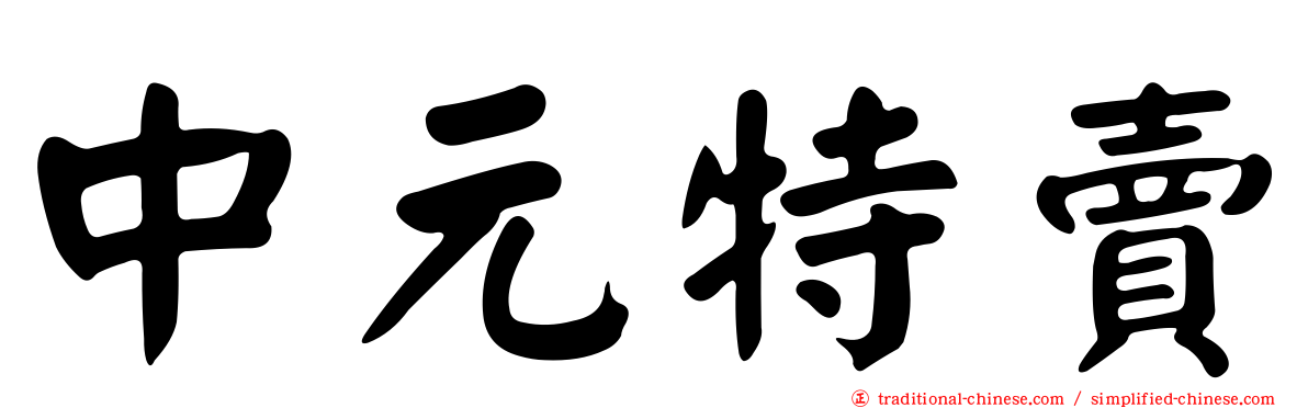 中元特賣