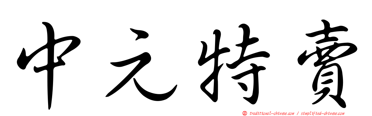中元特賣