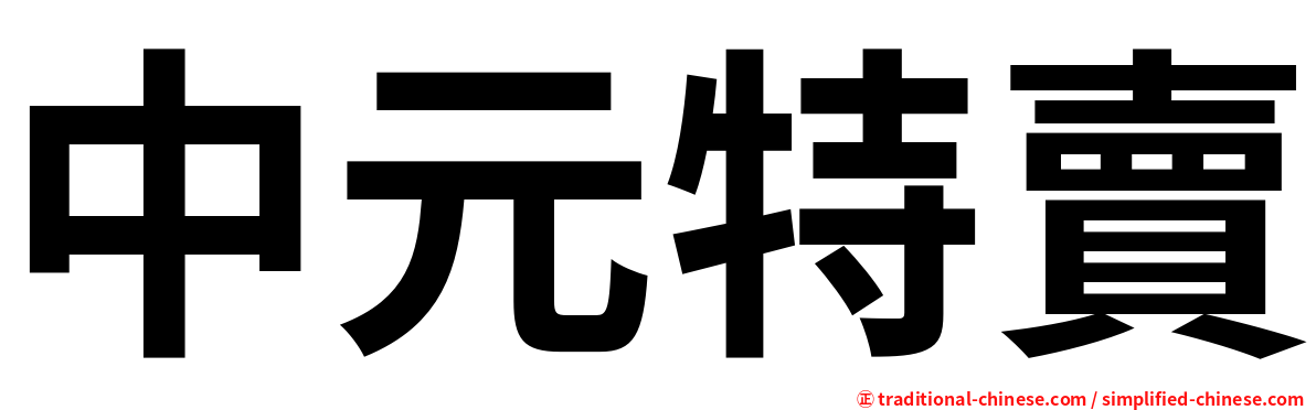 中元特賣