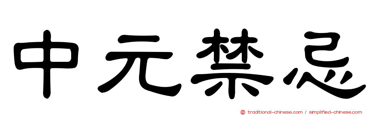 中元禁忌