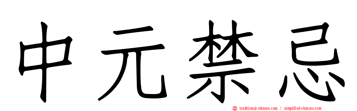 中元禁忌