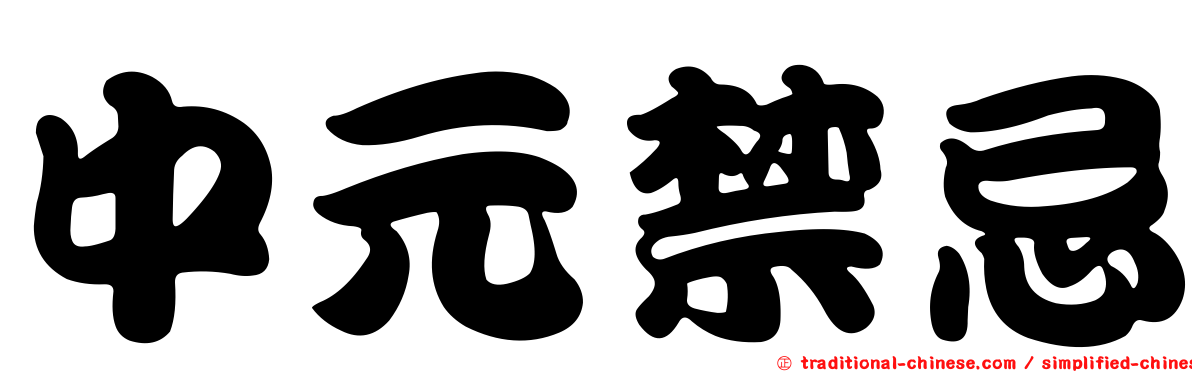 中元禁忌