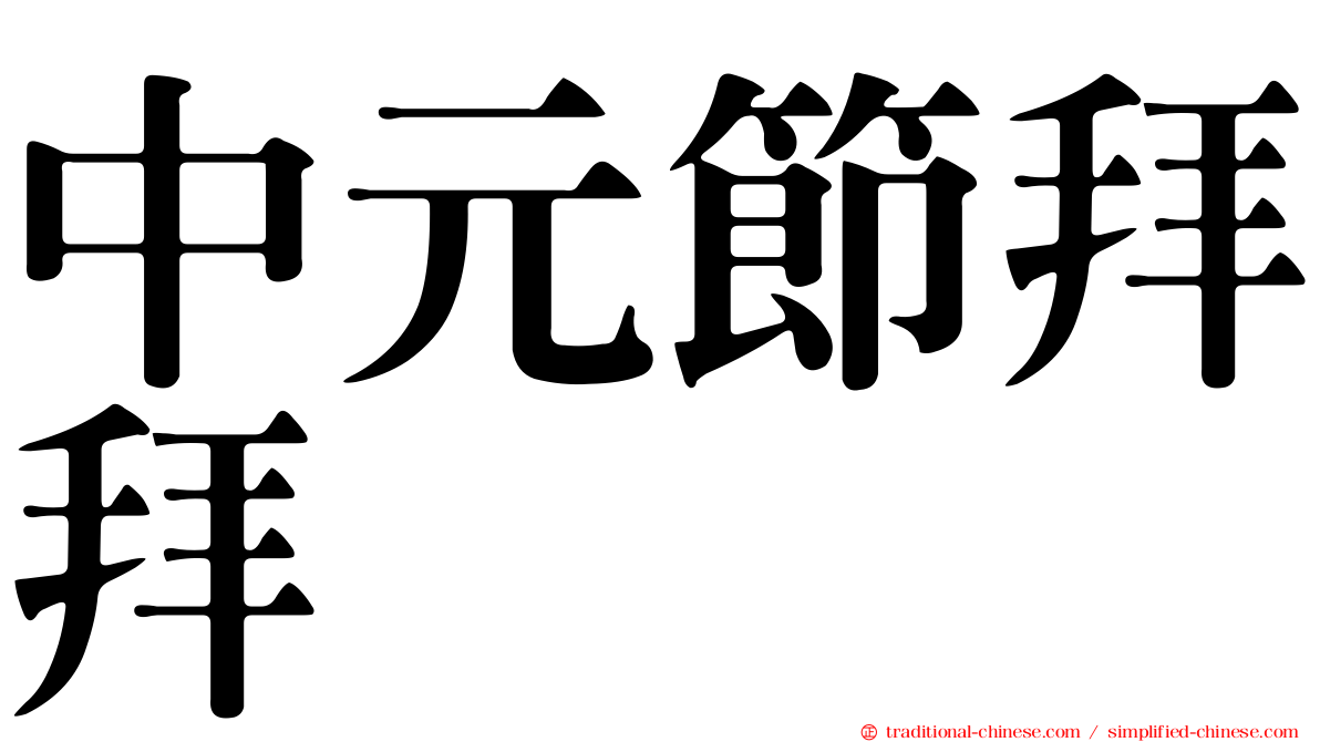 中元節拜拜