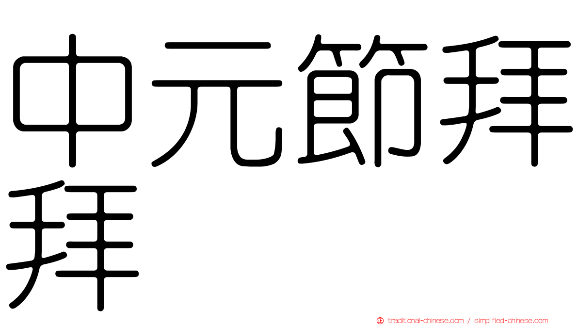 中元節拜拜