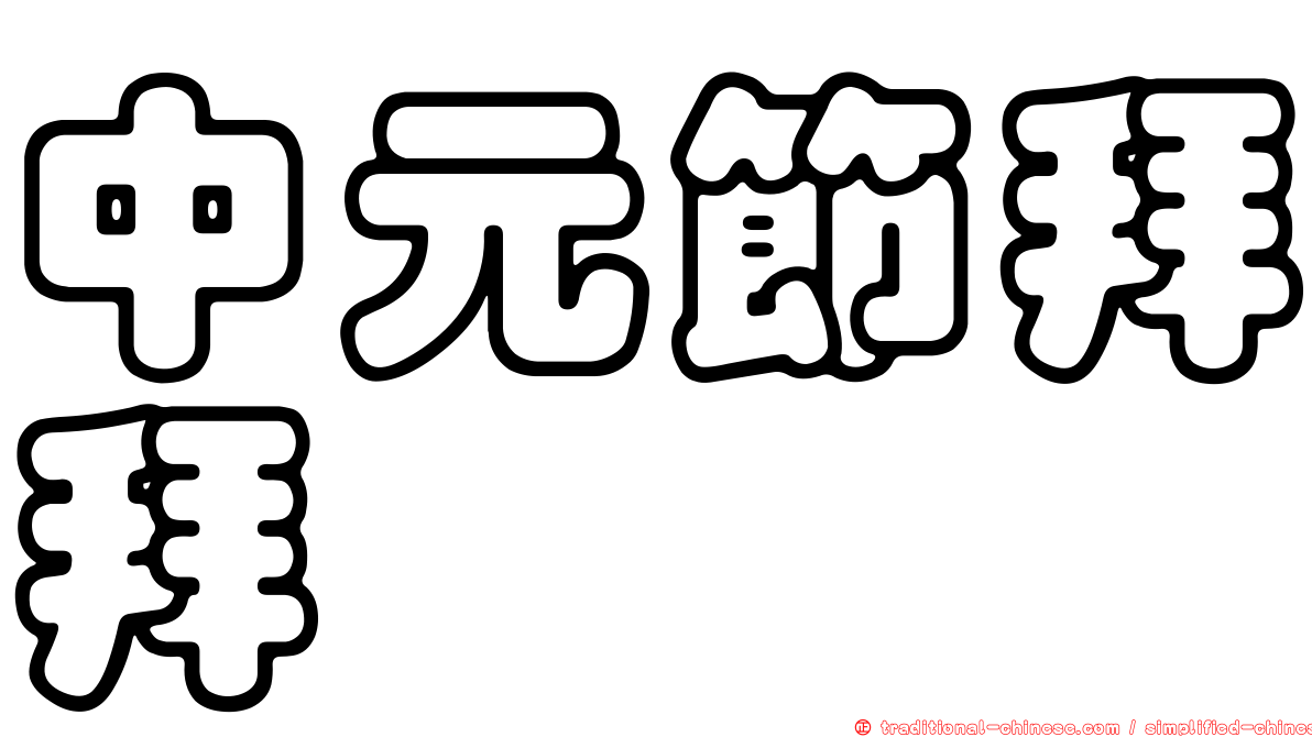 中元節拜拜