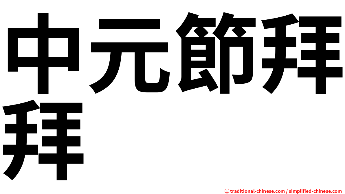 中元節拜拜