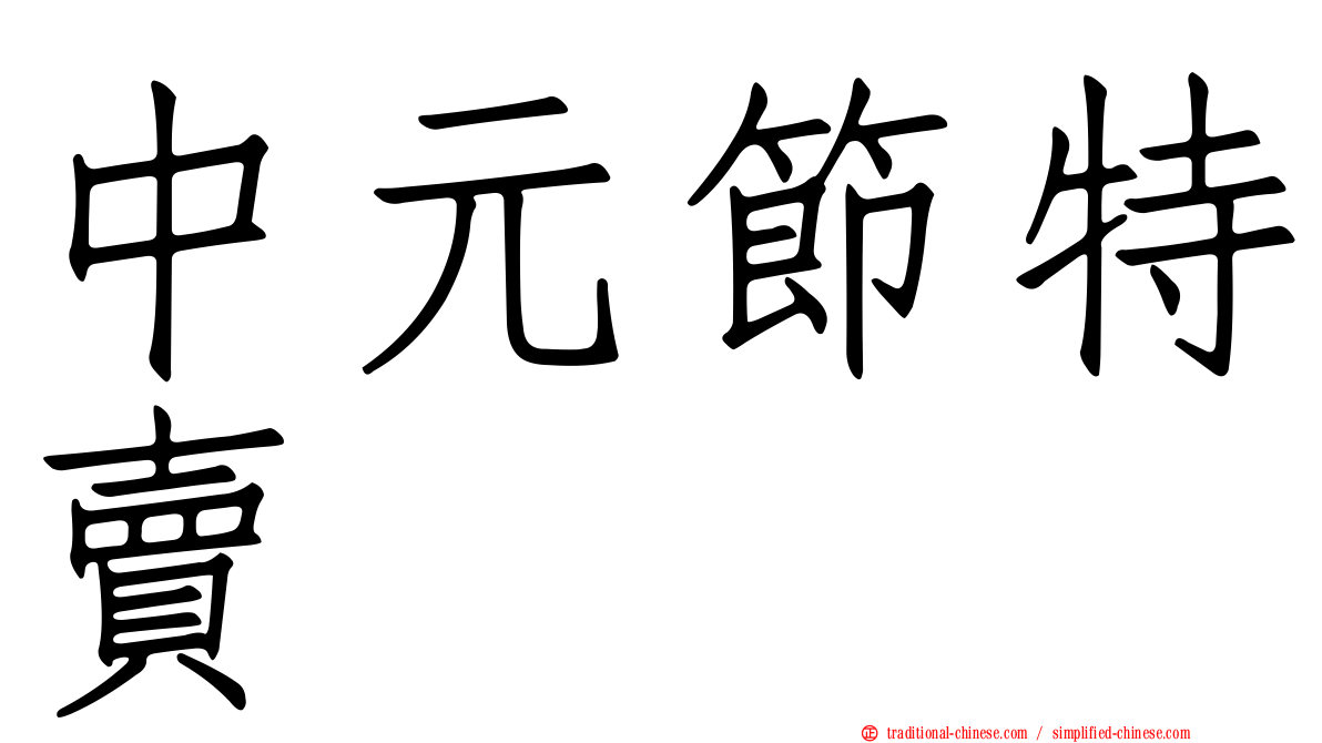 中元節特賣