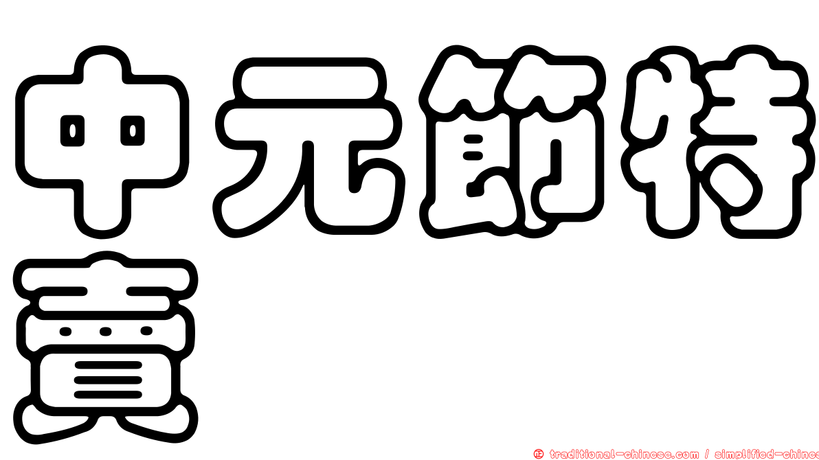 中元節特賣