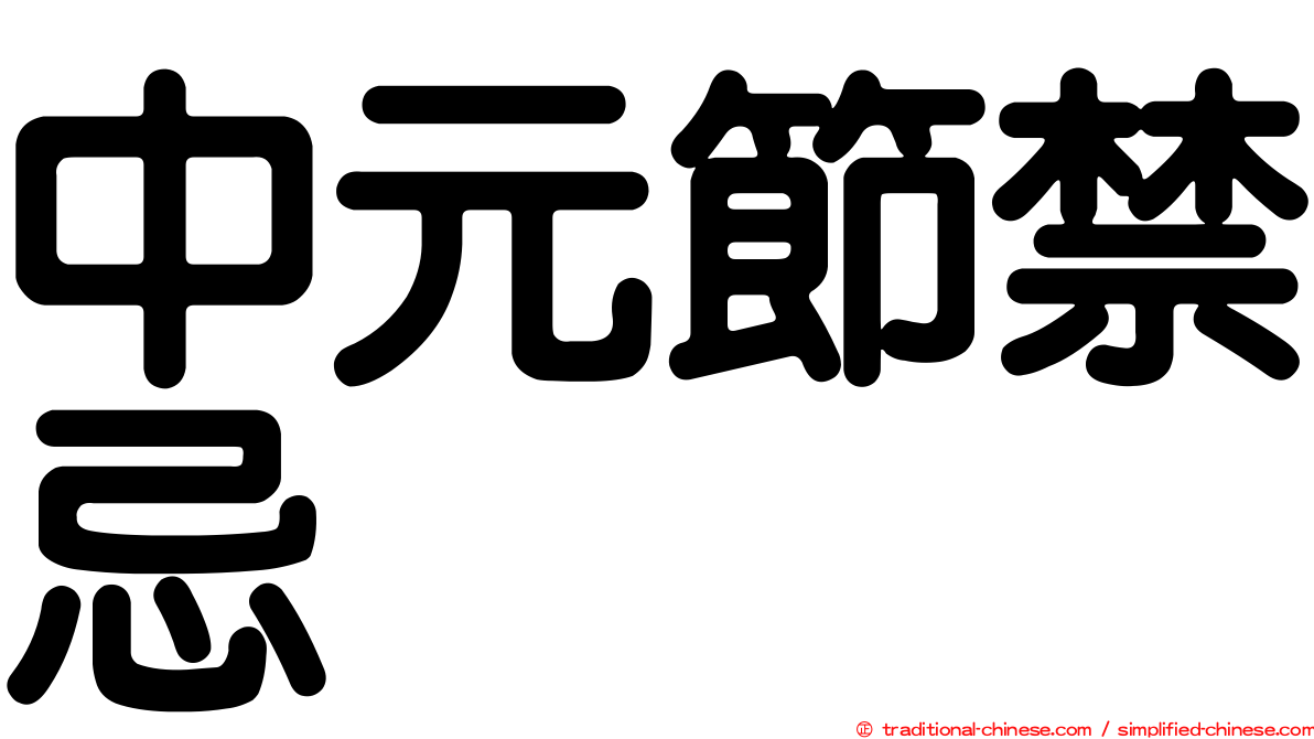 中元節禁忌