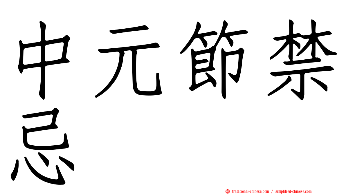中元節禁忌