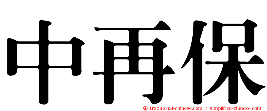 中再保