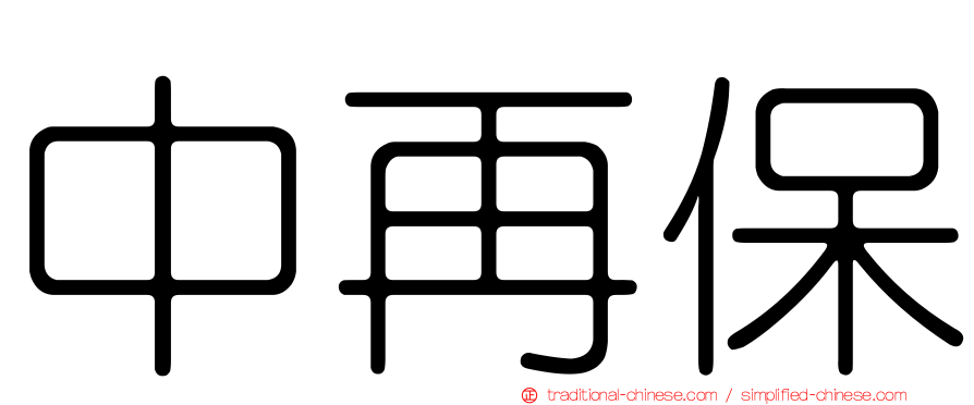 中再保