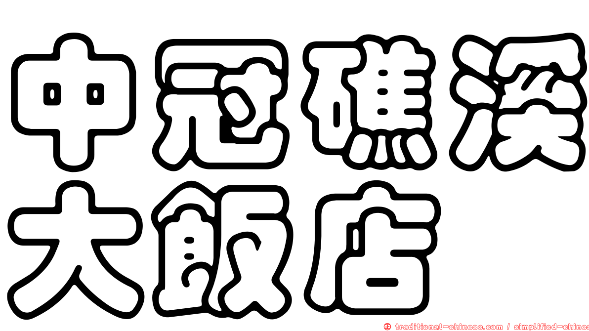 中冠礁溪大飯店