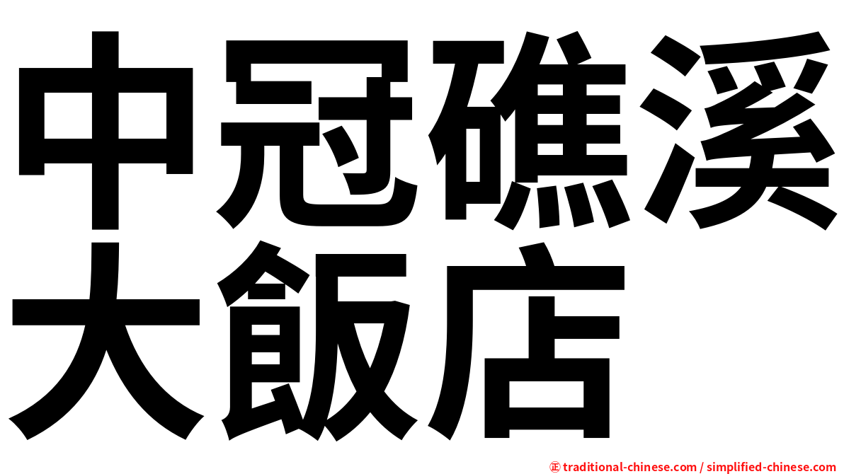 中冠礁溪大飯店