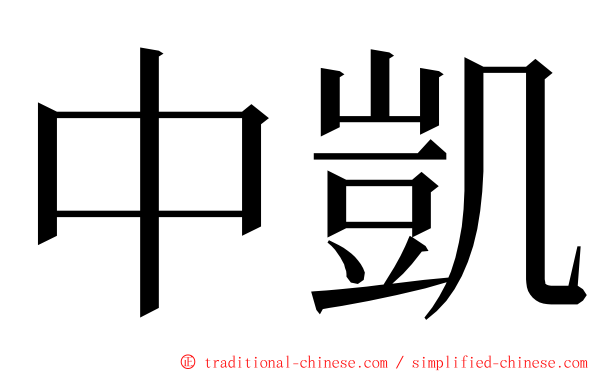 中凱 ming font