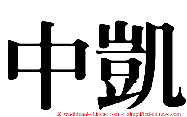 中凱