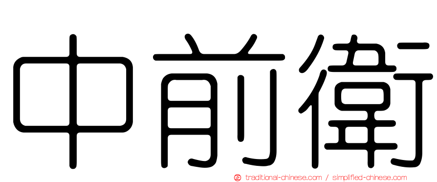 中前衛