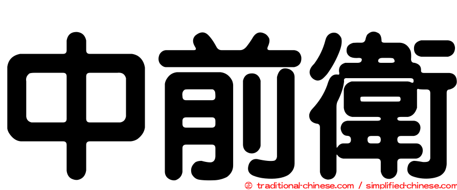 中前衛