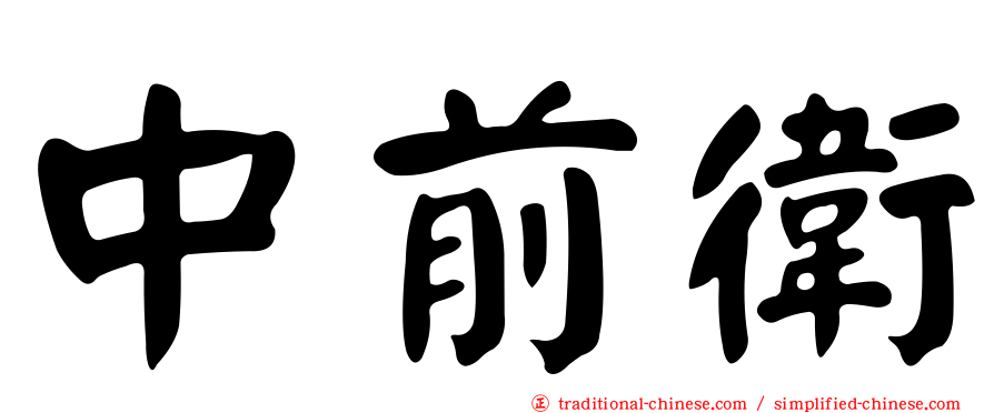 中前衛