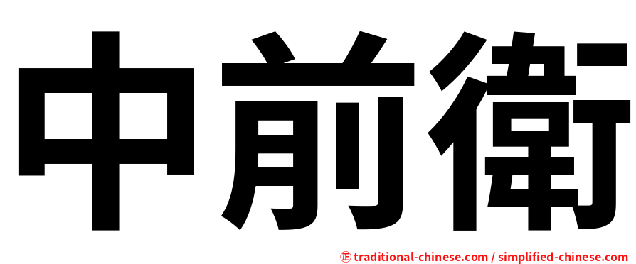 中前衛