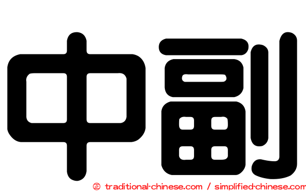 中副