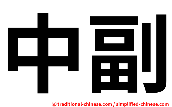 中副