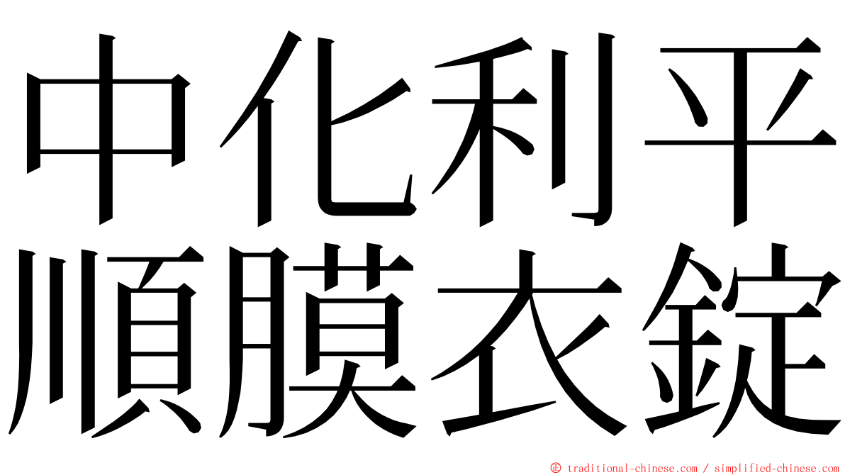 中化利平順膜衣錠 ming font