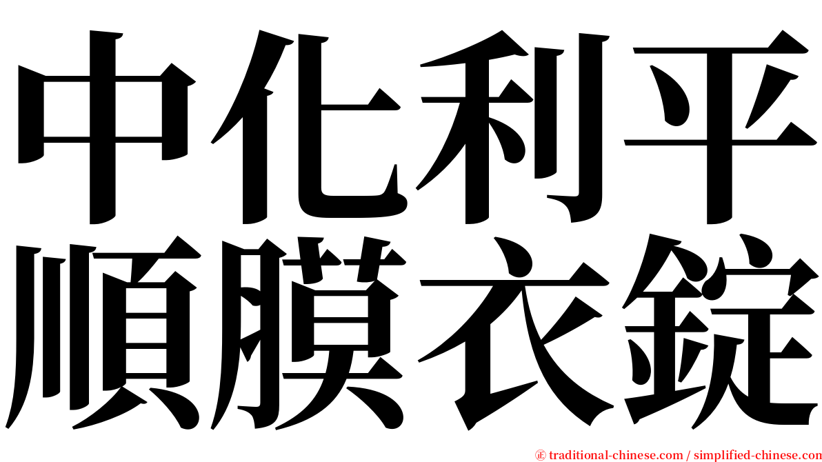 中化利平順膜衣錠 serif font