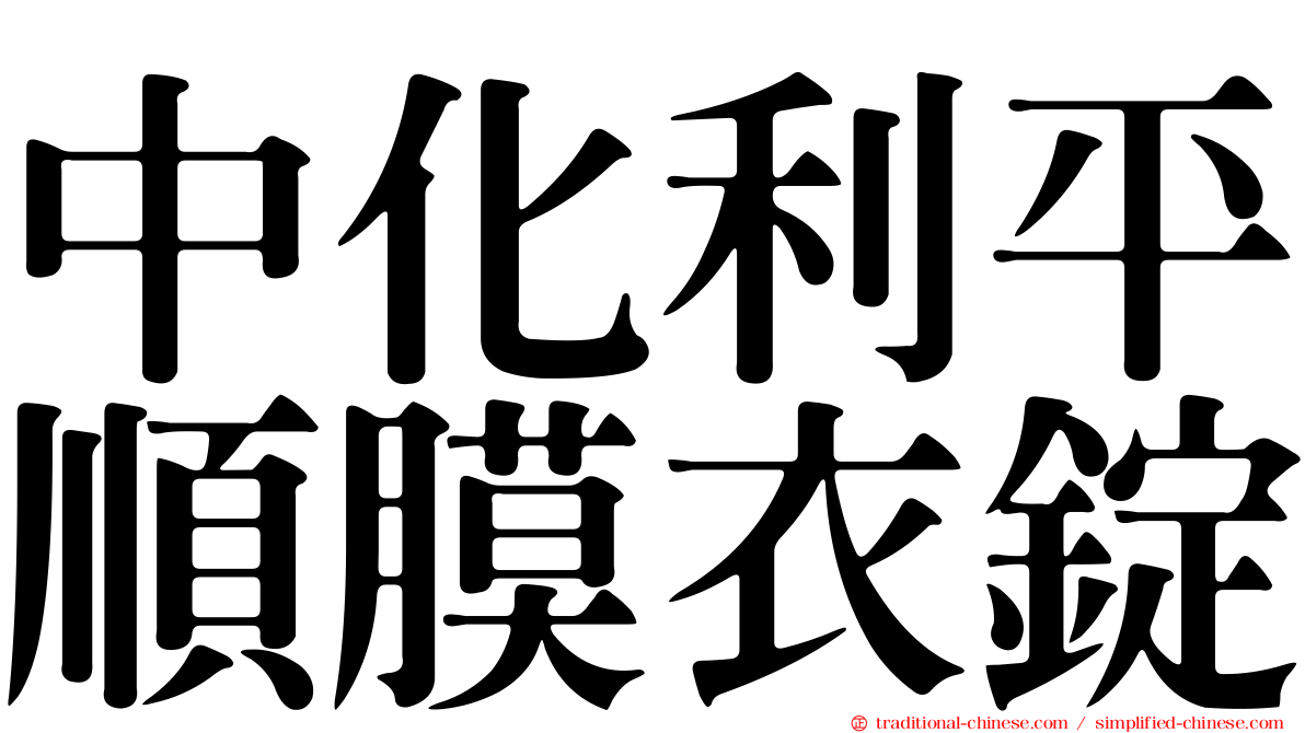 中化利平順膜衣錠